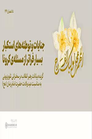 جنایات و توطئههای استکبار، بسیار فراتر از مسئلهی کرونا
