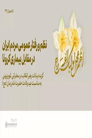 نظم و رفتار عمومی مردم ایران در مقابل بیماری کرونا