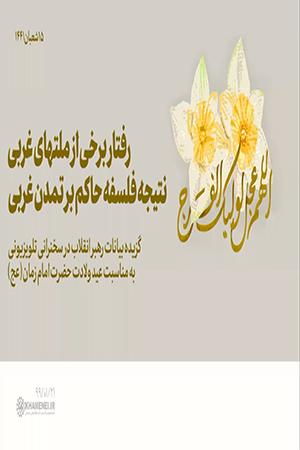 رفتار برخی از ملتهای غربی، نتیجه فلسفه حاکم بر تمدن غربی
