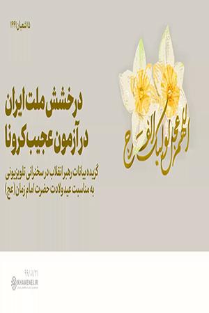 درخشش ملت ایران در آزمون عجیب کرونا