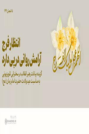 انتظار فرج، آرامش روانی در پی دارد