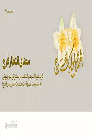 معنای انتظار فرج - ۱۳۹۹/۰۱/۲۱