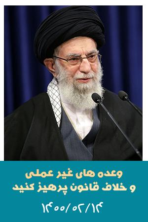 از وعده های غیر عملی و خلاف قانون پرهیز کنید