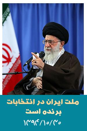 ملت ایران در انتخابات برنده است