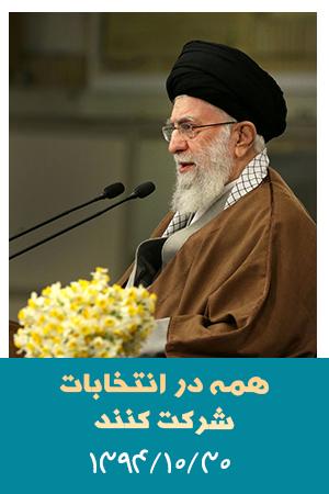 همه در انتخابات شرکت کنند
