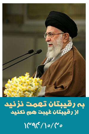 به رقیب تان تهمت نزنید از رقیب تان غیبت هم نکنید