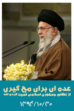 عده ای برای مچ گیری از نظام جمهوری اسلامی کمین کرده اند