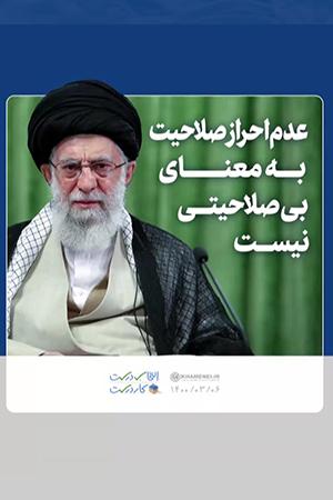 عدم احراز صلاحیت به معنای بی صلاحیتی نیست