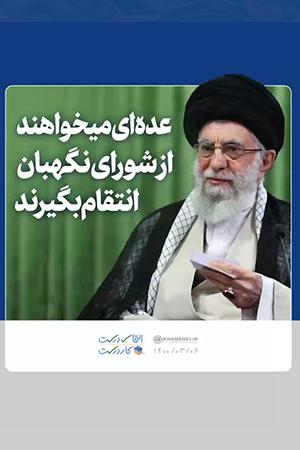 عده ای میخواهند از شورای نگهبان انتقام بگیرند