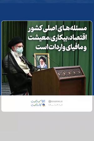 مسئله اصلی کشور، اقتصاد، بیکاری، معیشت و مافیای واردات است
