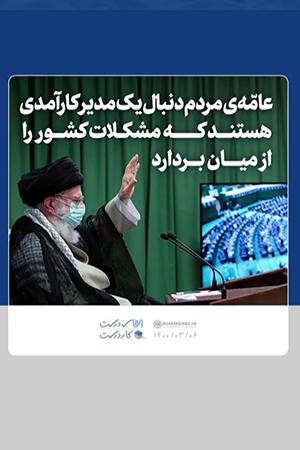 عامه مردم دنبال یک مدیر کارآمد هستند که مشکلات را از میان بردارد