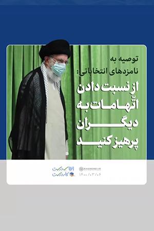 از نسبت دادن اتهامات به دیگران پرهیز کنید