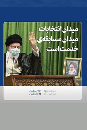 میدان انتخابات میدان مسابقه خدمت است