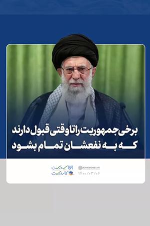 برخی جمهوریت را تا وقتی قبول دارند که به نفعشان تمام بشود