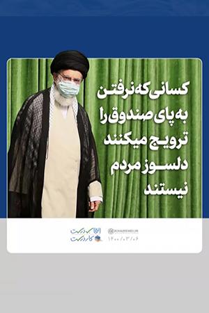 کسانی که نرفتن به پای صندوق را ترویج میکنند دلسوز مردم نیستند