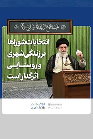انتخابات شوراها بر زندگی شهری و روستایی اثرگذار است