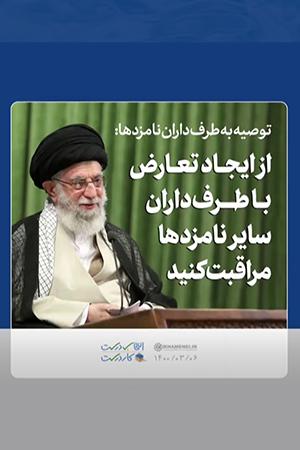 از ایجاد تعارض با طرف داران سایر نامزدها مراقبت کنید