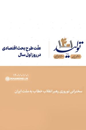 علّت طرحِ بحث اقتصادی در روز اول سال