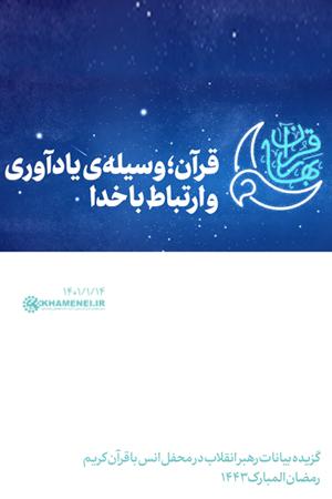 قرآن؛ وسیله ی یادآوری و ارتباط با خدا