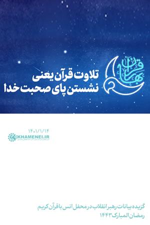 تلاوت قرآن یعنی نشستن پای صحبت خدا