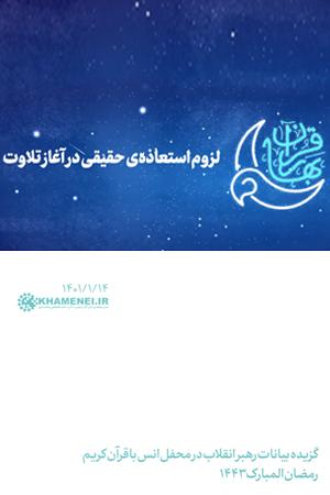 لزوم استعاذه ی حقیقی در آغاز تلاوت