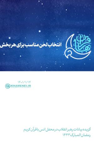 انتخاب لحن مناسب برای هر بخش