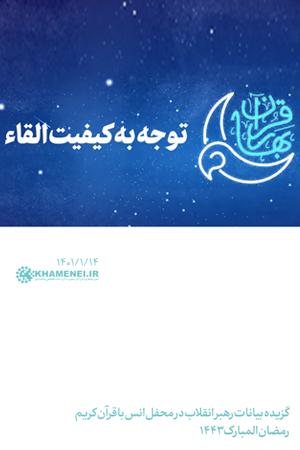 توجه به کیفیت القاء