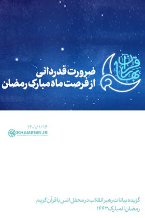 ضرورت قدردانی از فرصت ماه مبارک رمضان