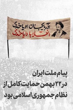 پیام ملت ایران در ۲۲ بهمن حمایت کامل از نظام جمهوری اسلامی بود