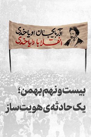 بیست و نهم بهمن؛ یک حادثه ی هویت ساز