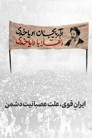 ایران قوی، علت عصبانیت دشمن