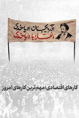 کارهای اقتصادی؛ مهم ترین کارهای امروز