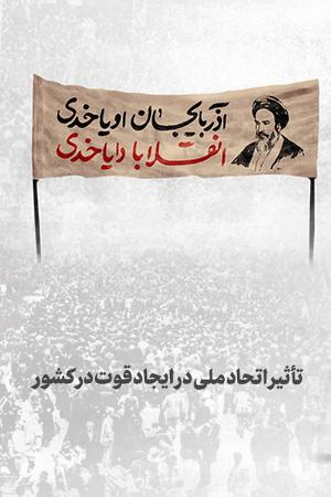 تأثیر اتحاد ملی در ایجاد قوت در کشور