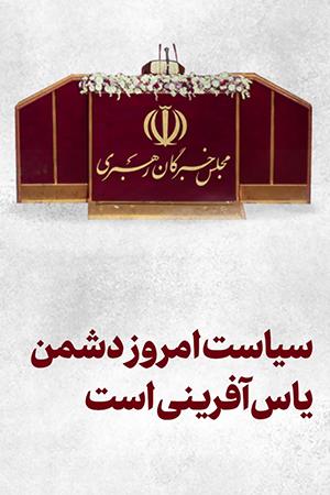 سیاست امروز دشمن، یاسآفرینی است