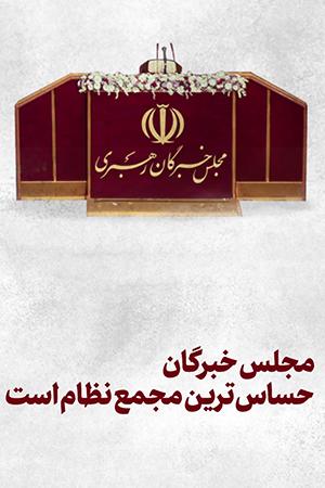 مجلس خبرگان حساس ترین مجمع نظام است