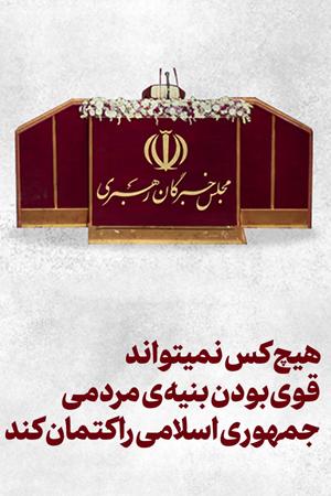 هیچ کس نمیتواند قوی بودن بنیه ی مردمی جمهوری اسلامی را کتمان کند