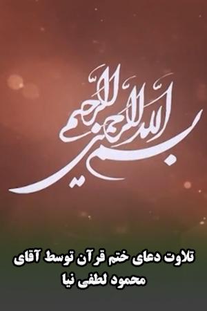 تلاوت دعاى ختم قرآن توسط آقاى محمود لطفى نیا