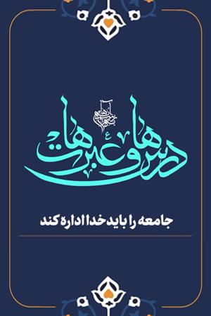 درس ها و عبرت ها  - ۲. جامعه را باید خدا اداره کند