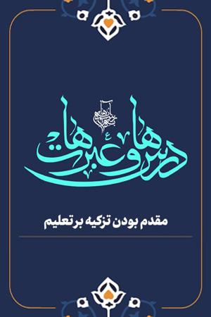 درس ها و عبرت ها  - ۳. مقدم بودن تزکیه بر تعلیم