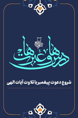 درس ها و عبرت ها  - ۴. شروع دعوت پیغمبر با تلاوت آیات الهی