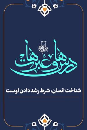 درس ها و عبرت ها  - ۵. شناخت انسان، شرط رشد دادن اوست
