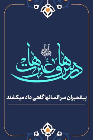 درس ها و عبرت ها  - ۸. پیغمبران سر انسانها گاهی داد میکشند