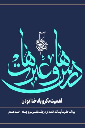 درس ها و عبرت ها  - ۱۶. اهمیت ذکر و یاد خدا بودن