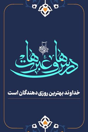 درس ها و عبرت ها  - ۱۷. خداوند بهترین روزی‌دهندگان است