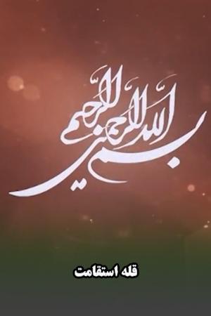 قله استقامت