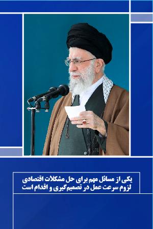 یکی از مسائل مهم برای حل مشکلات اقتصادی لزوم سرعت عمل در تصمیمگیری و اقدام است