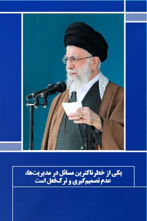 یکی از خطرناکترین مسائل در مدیریتها، عدم تصمیمگیری و ترکفعل است