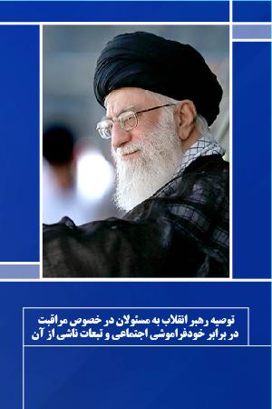 توصیه رهبر انقلاب به مسئولان در خصوص مراقبت در برابر خودفراموشی اجتماعی و تبعات ناشی از آن