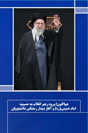 هماکنون؛ ورود رهبر انقلاب به حسینیه امام خمینی(ره) و آغاز دیدار رمضانی دانشجویان