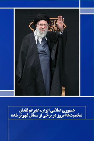 جمهوری اسلامی ایران، علیرغم فقدان شخصیتها امروز در برخی از مسائل قویتر شده